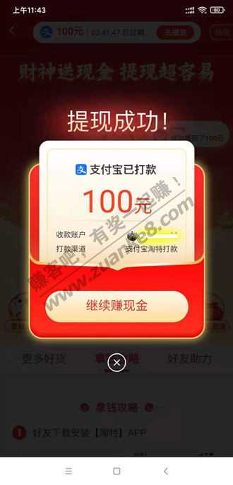 淘特财神到邀8个新人领100元支付宝现金-惠小助(52huixz.com)