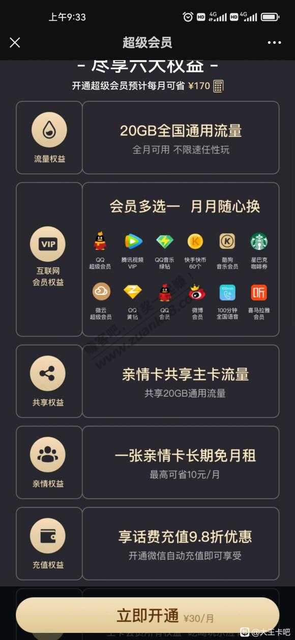 大王卡超级会员30元-免副卡-共享20g流量更改成功！-惠小助(52huixz.com)