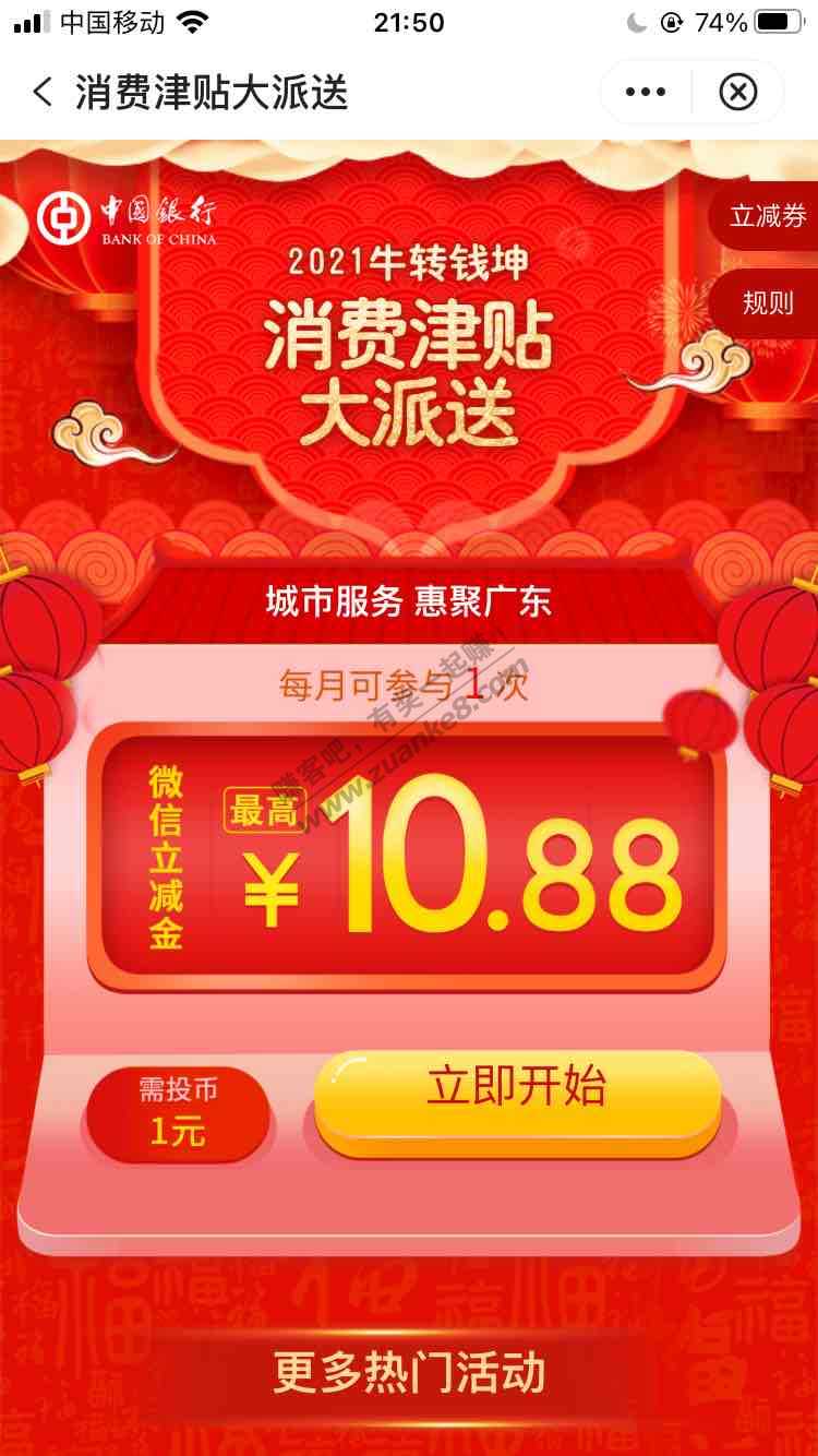 广东中行领V.x立减金最高10.88元-惠小助(52huixz.com)