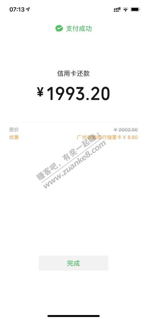 广州农商行还款-8.8-赚6.8元-一月两次-惠小助(52huixz.com)