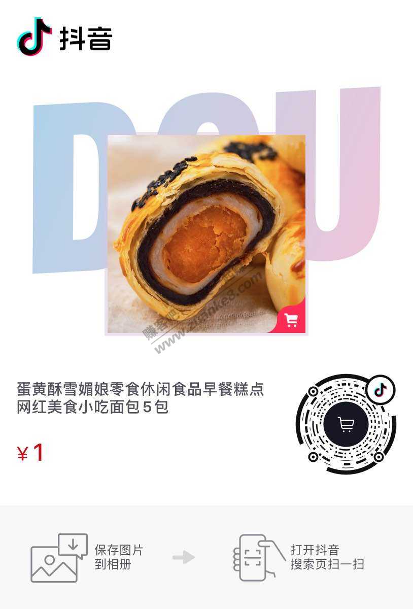 DY蛋黄酥1元-惠小助(52huixz.com)