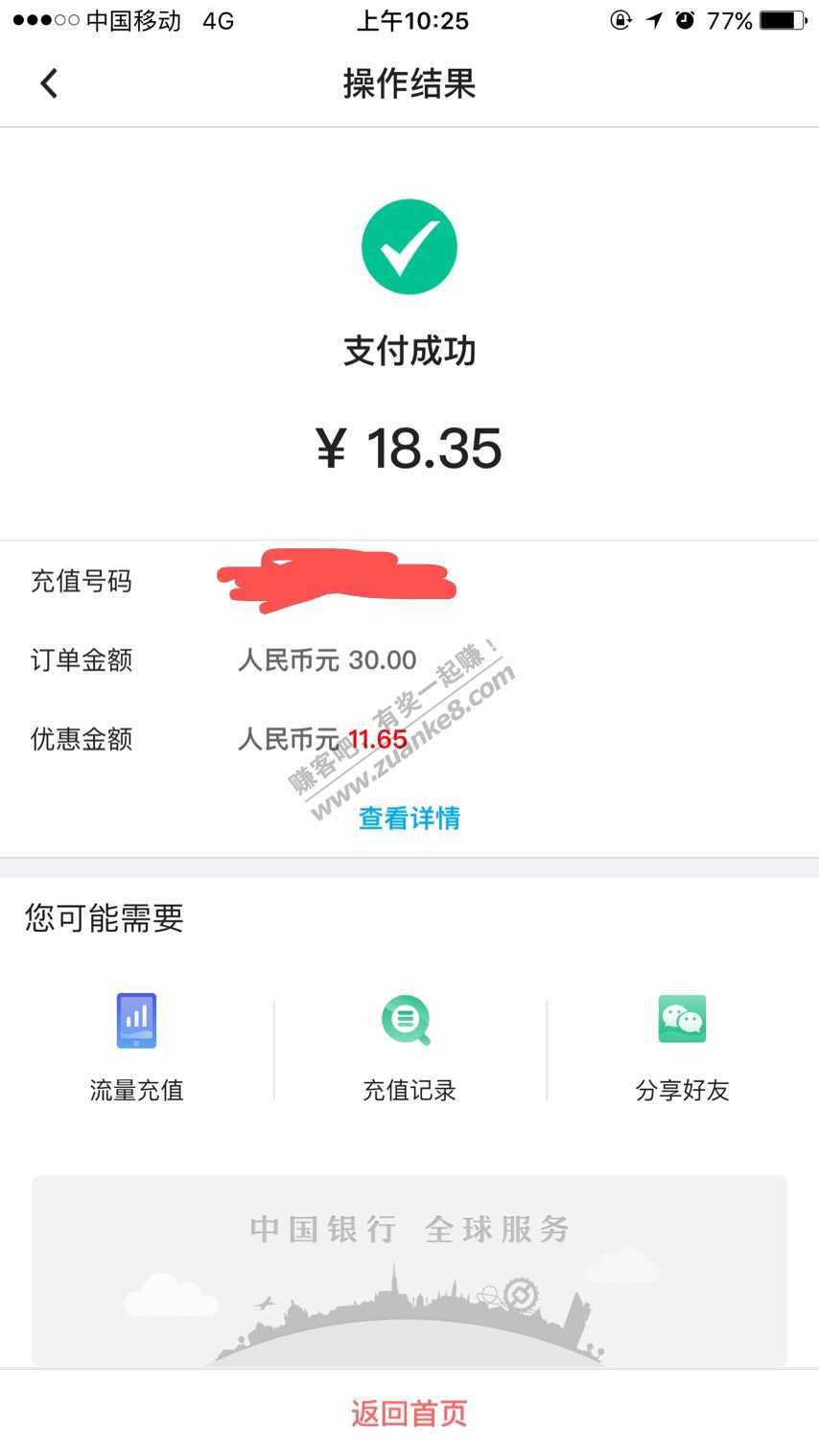 中国银行话费充值有水-减了11-惠小助(52huixz.com)