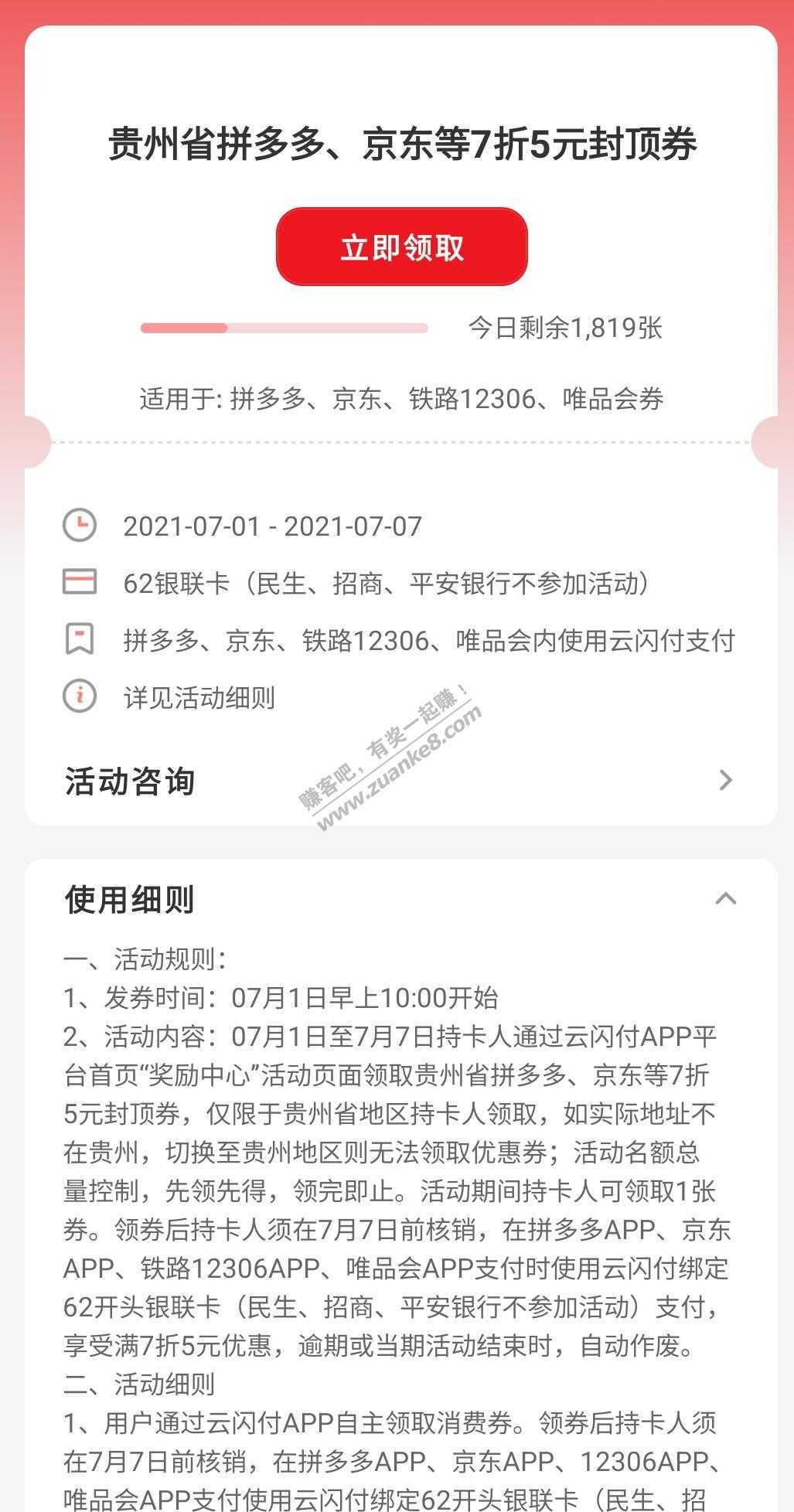 （限贵州）云闪付领拼多多、京东、一二306 唯品会7折优惠券-五元封顶。-惠小助(52huixz.com)