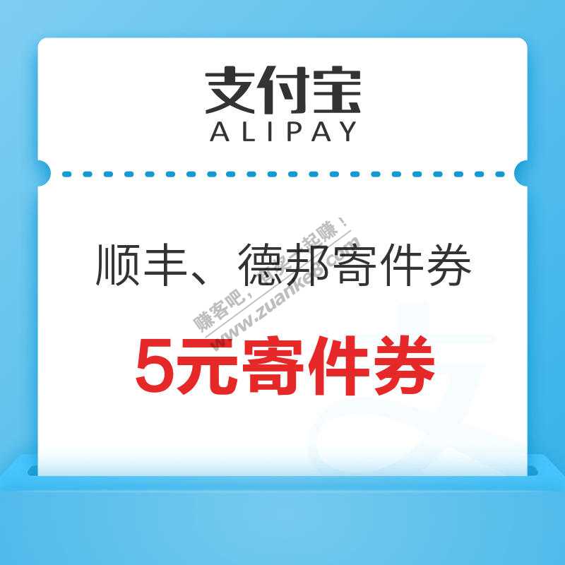 支付宝 顺丰、德邦 6元寄件券/8.5折折扣券-惠小助(52huixz.com)