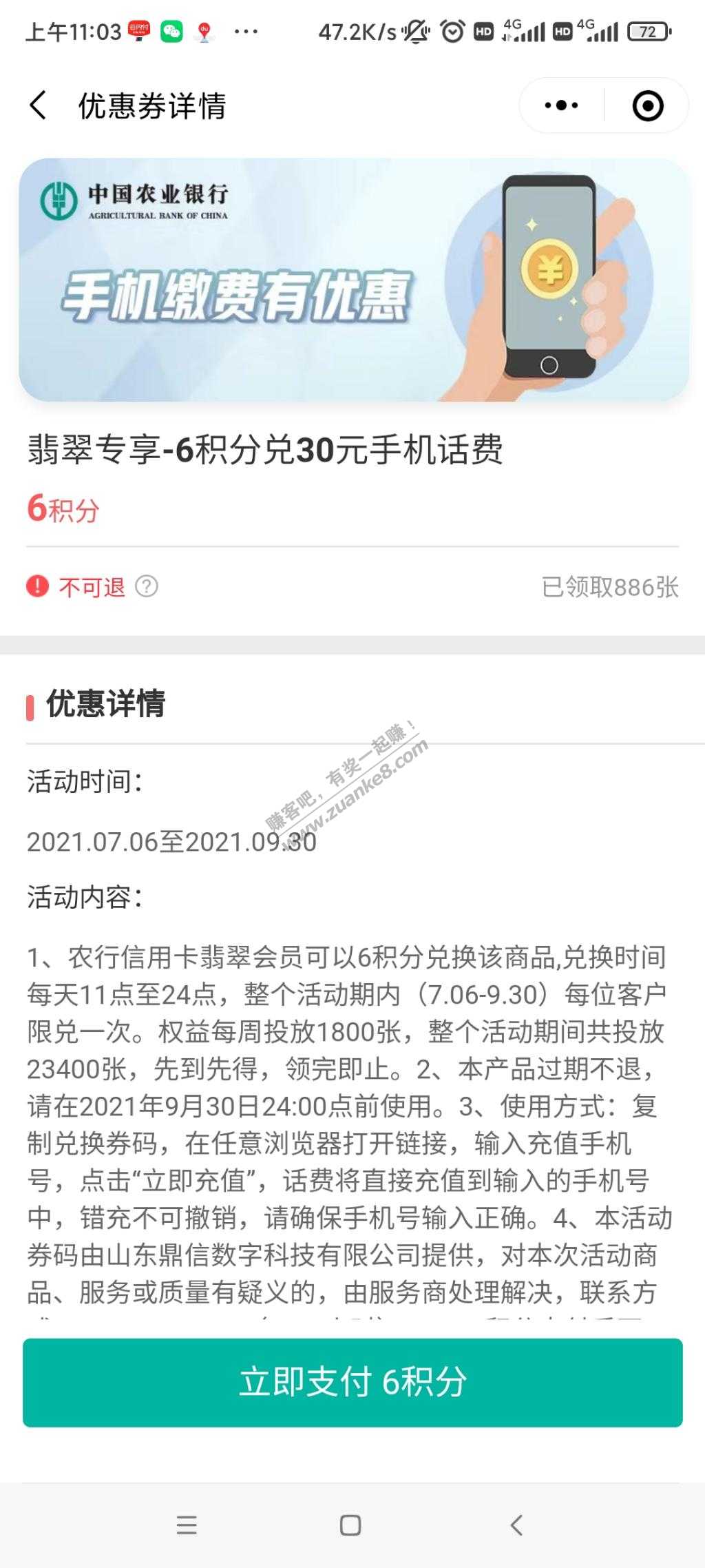 农行翡翠会员6积分兑换30话费-惠小助(52huixz.com)