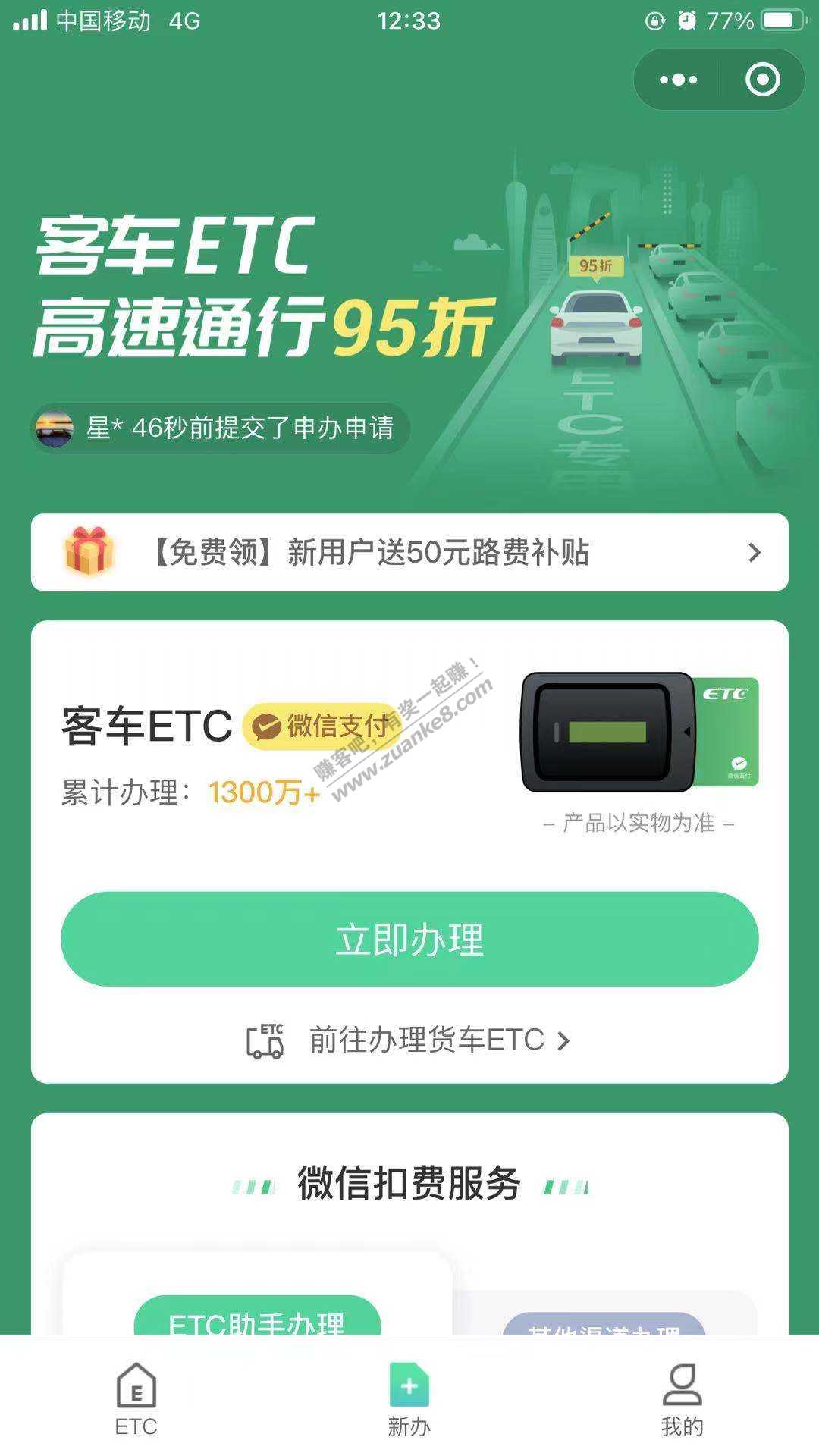 V.x小程序ETC助手新用户送50元路费补贴-惠小助(52huixz.com)