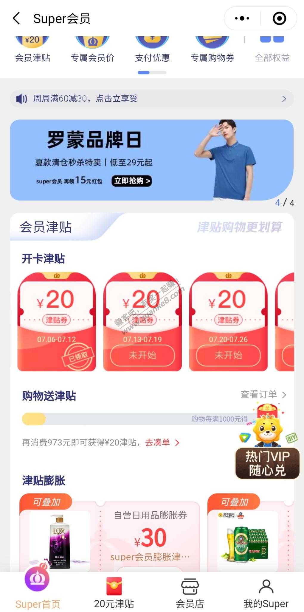7月开苏宁会员的去看下-20津贴又可以周周领了-惠小助(52huixz.com)