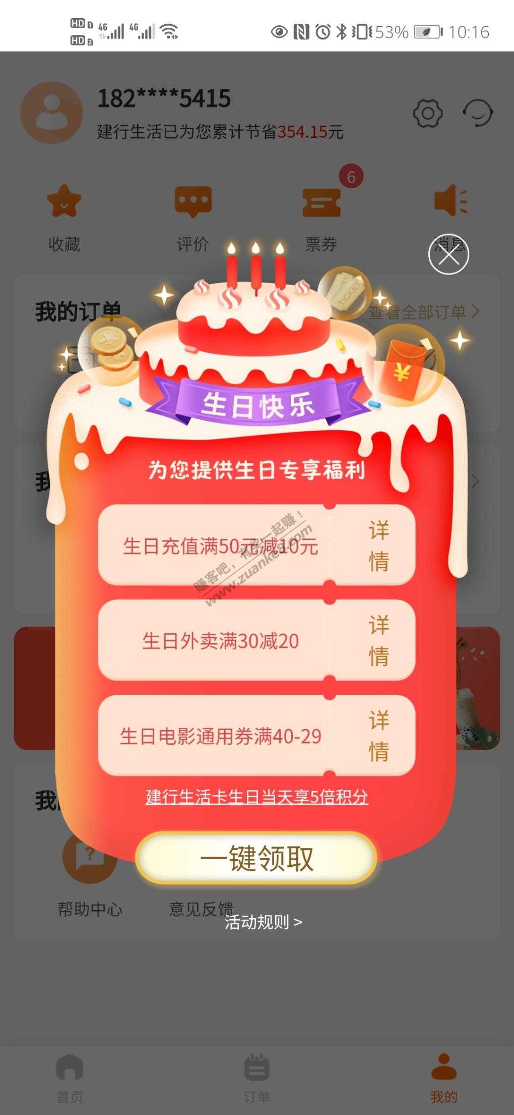 建行生活生日月领券-惠小助(52huixz.com)