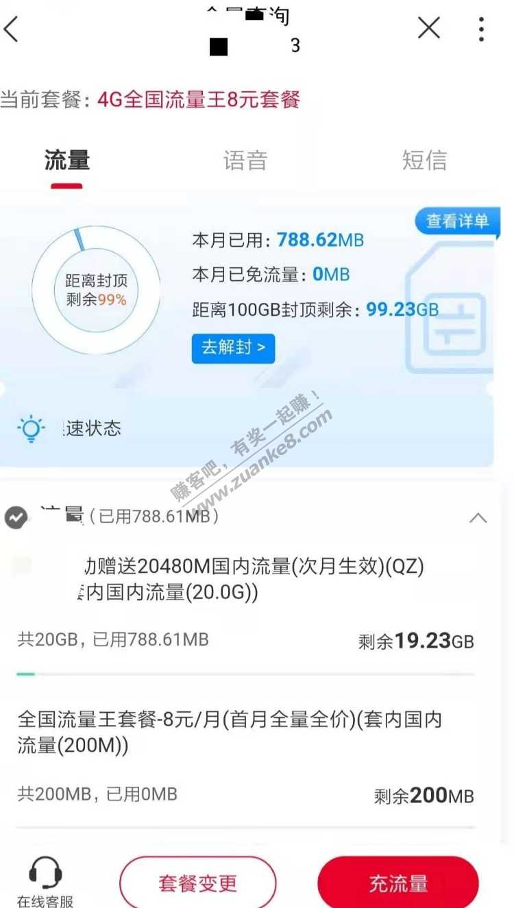 上月换了8元套餐-流量包居然还在-惠小助(52huixz.com)