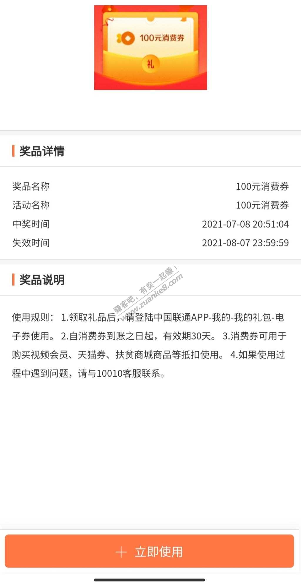 刚才发的联通上图100消费券-不知道限不限地区-惠小助(52huixz.com)