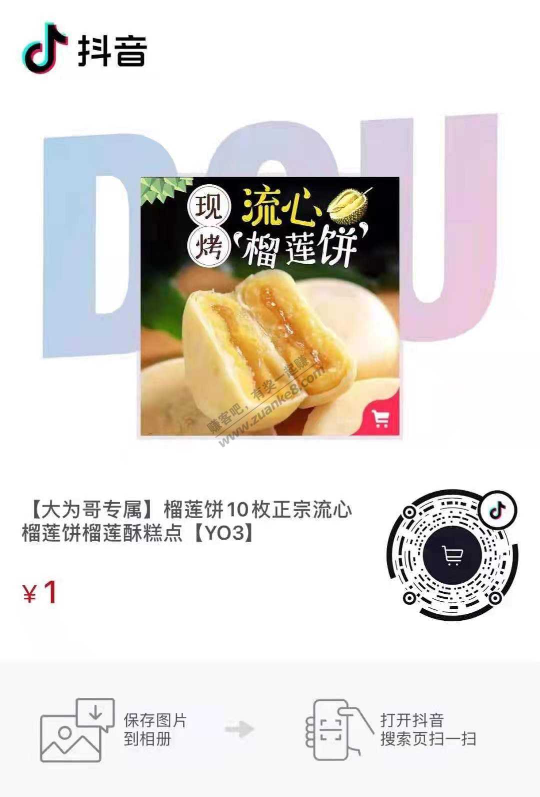 速度抖音1元榴莲饼-惠小助(52huixz.com)