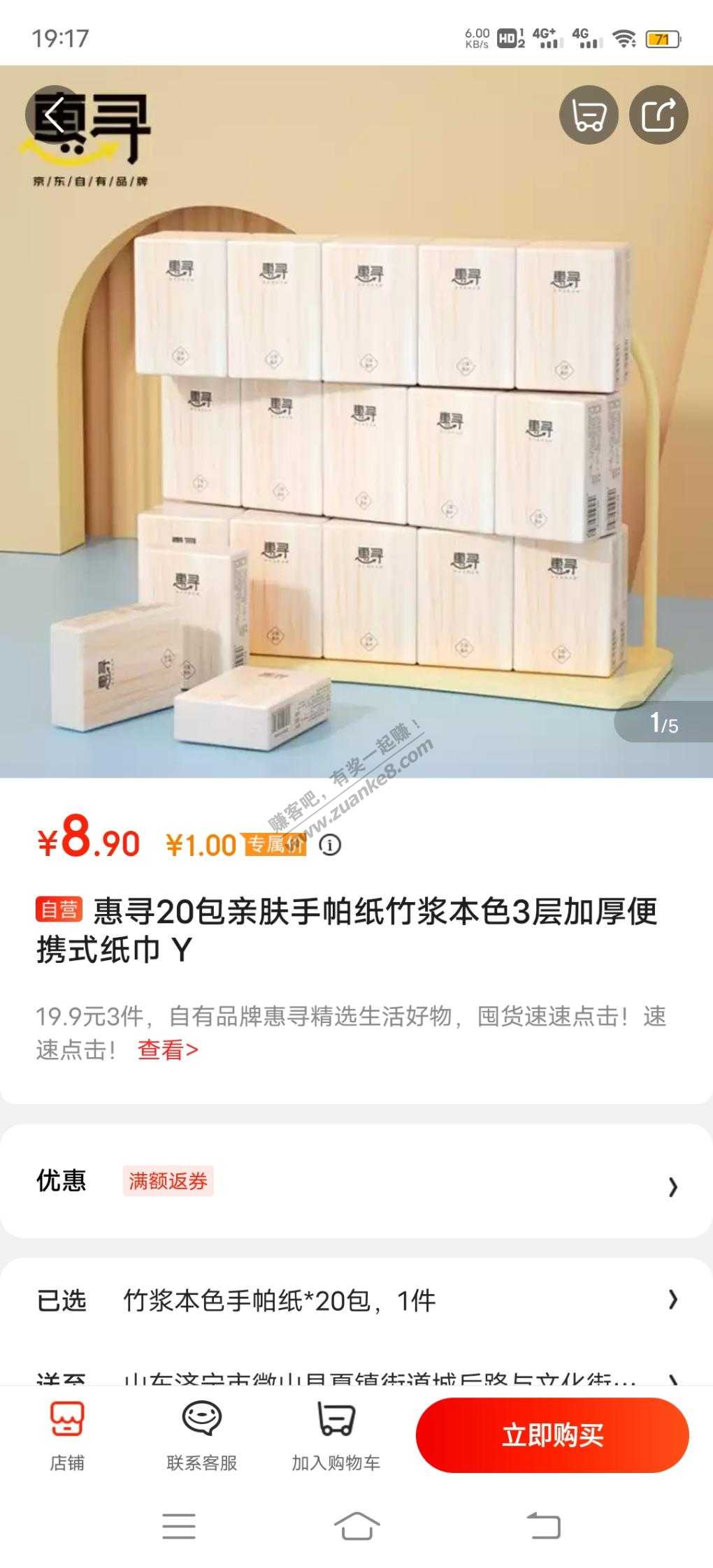 京东惠寻1元面巾纸又来了-惠小助(52huixz.com)