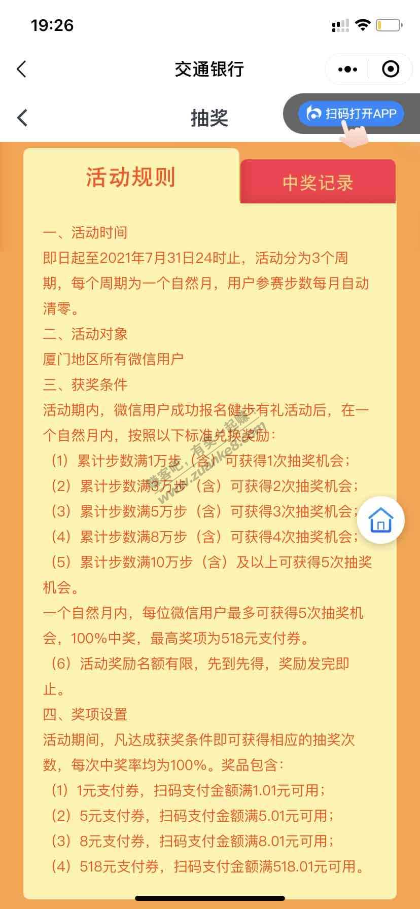 交通银行健步走活动-抽取支付券。限厦门地区-惠小助(52huixz.com)