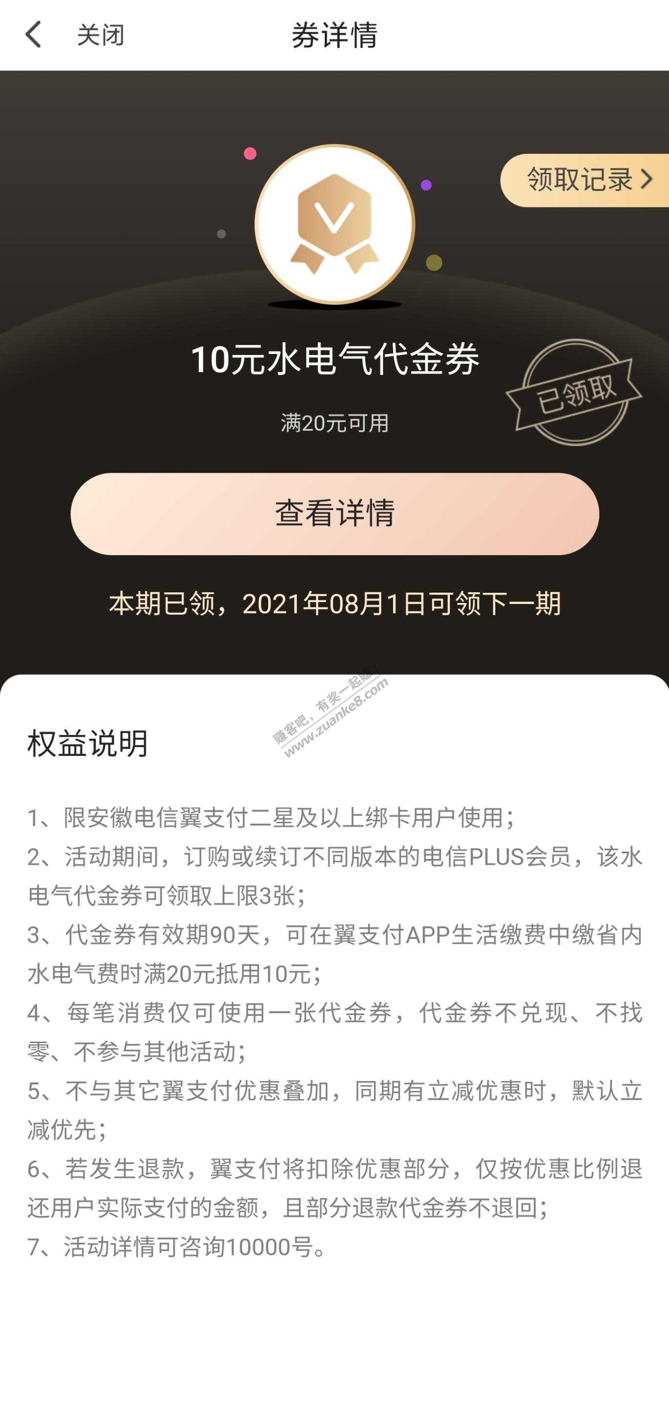 安徽翼支付会员3个月水电煤包可以领了-惠小助(52huixz.com)