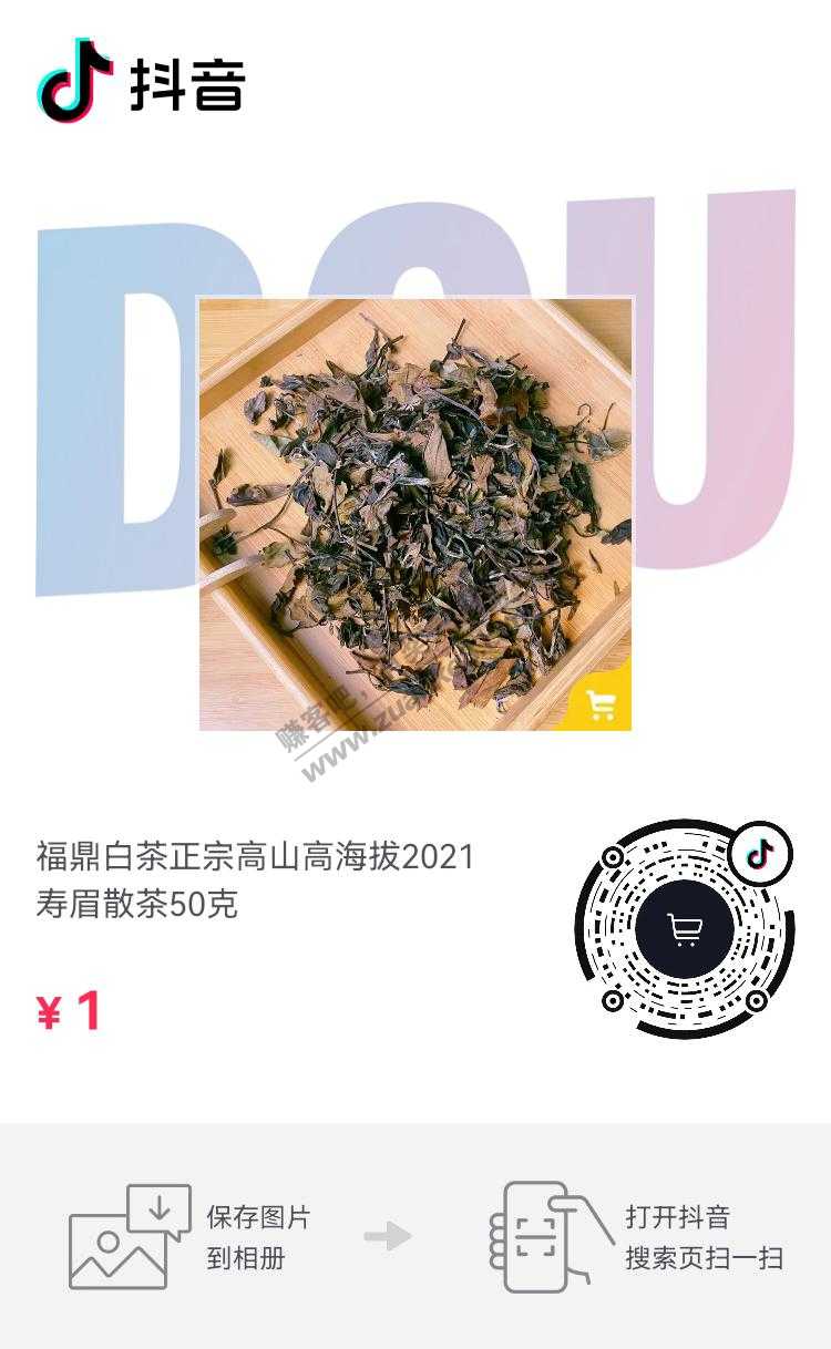 抖音茶叶1元-惠小助(52huixz.com)