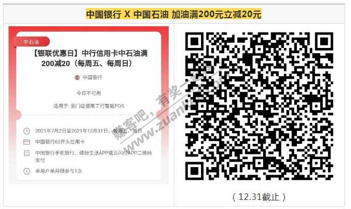 线报-「打车出行」7月12日更新-中国银行 X 中国石油 加油满200元立减20元-惠小助(52huixz.com)