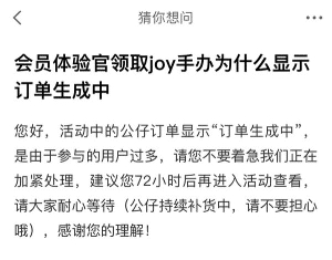 京东手办活动还显示订单生成中的不用慌-等补货后会生成订单-惠小助(52huixz.com)