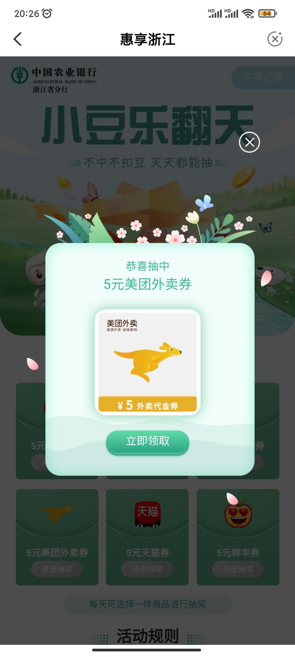 浙江农行500小豆抽奖 水-惠小助(52huixz.com)