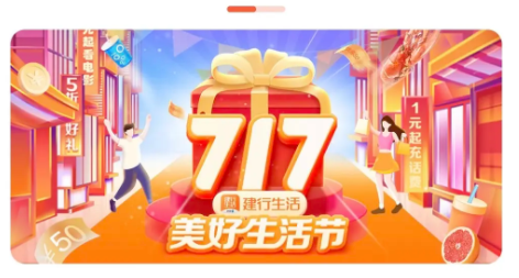 建行生活717周年抽奖-惠小助(52huixz.com)