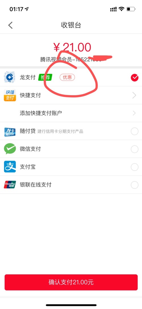 建哈善融app充腾讯视频-选龙支付显示“惠”又一次立减8.49元-惠小助(52huixz.com)