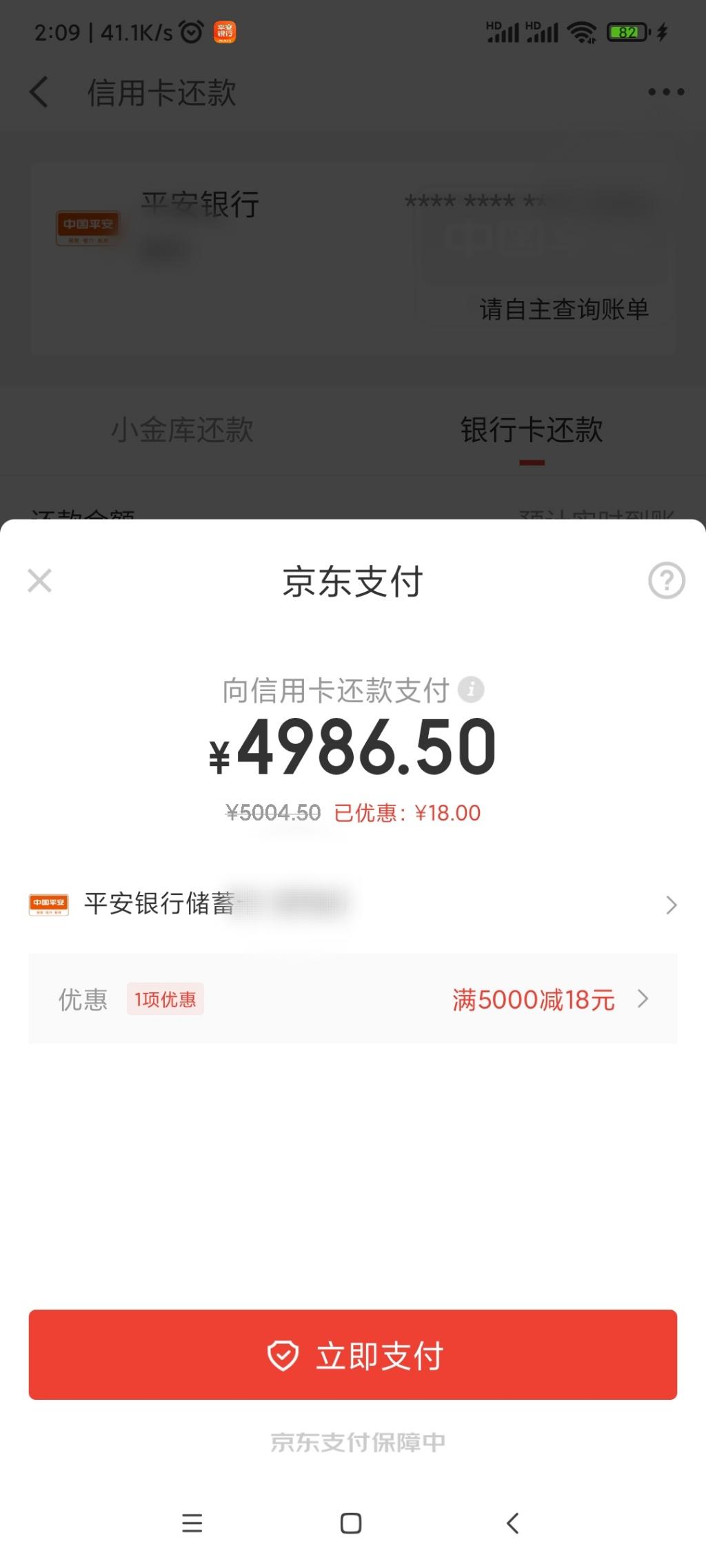 刚才京东金融 平安储蓄卡还xing/用卡5000-18出了-惠小助(52huixz.com)