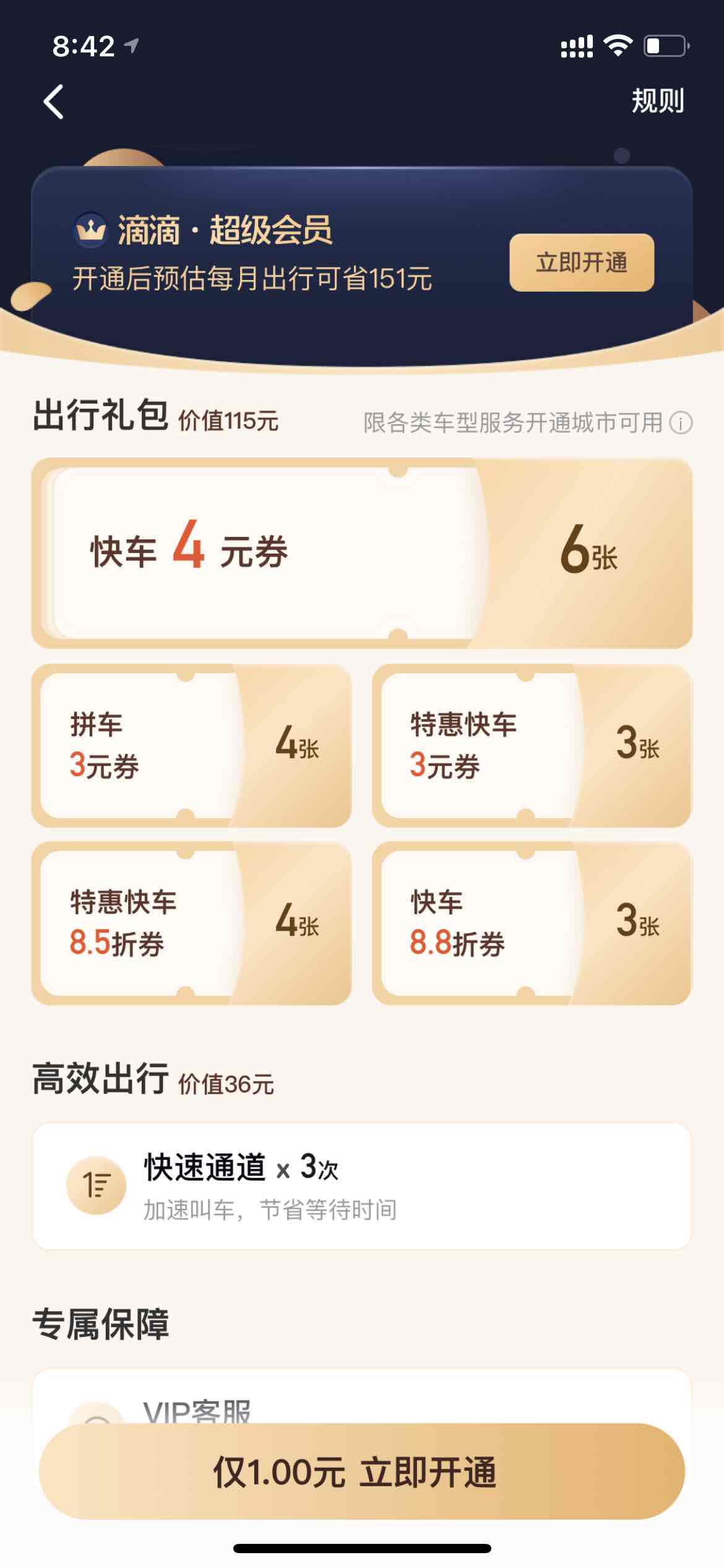 滴滴1元开通会员得6张4元快车券-惠小助(52huixz.com)