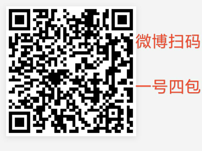 微博扫码-一号4包……-惠小助(52huixz.com)