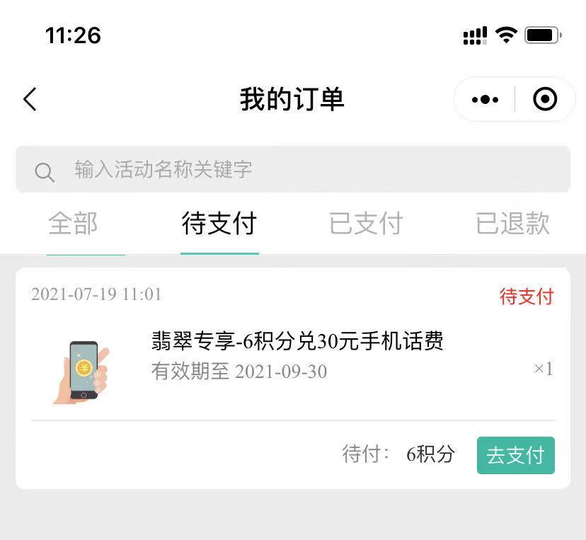 农行的V.x小程序翡翠会员6积分买30元话费不能支付-惠小助(52huixz.com)