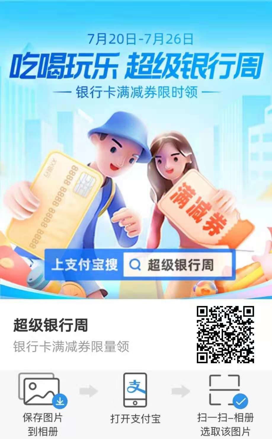 支付宝超级银行周-惠小助(52huixz.com)