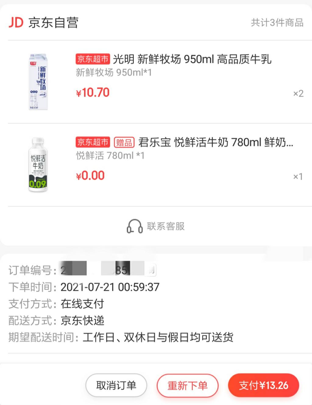 把2位网友的线报结合了一下-10.26元买了3瓶牛奶-惠小助(52huixz.com)