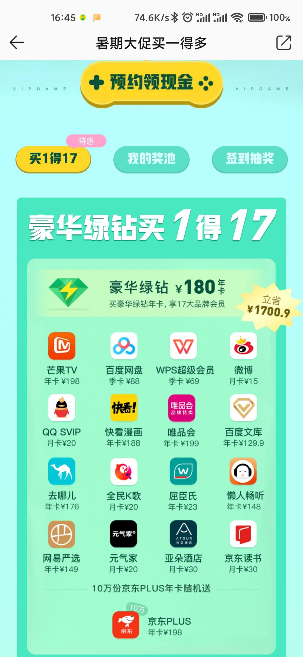 QQ音乐绿钻1拖17-京东plus说是随机-2中2-惠小助(52huixz.com)