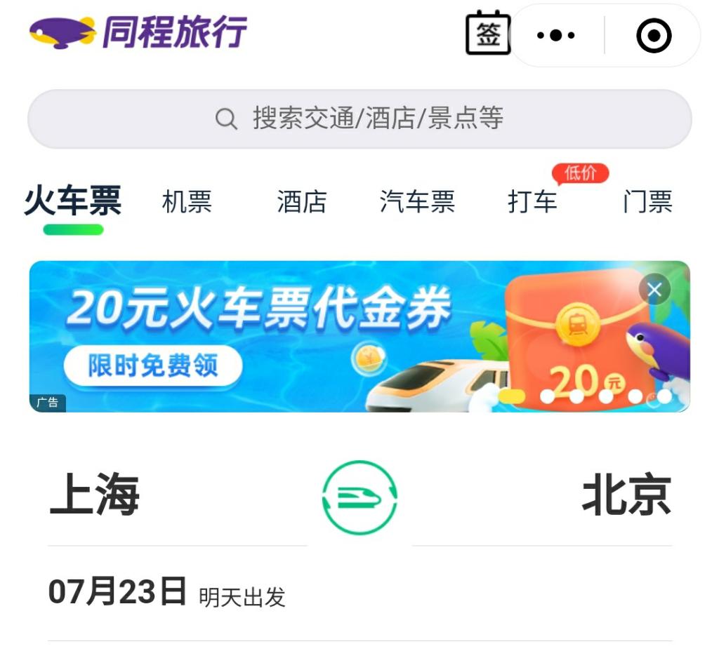 重发一下。。同程 20元 火车票 无门槛优惠券 给兑换码 可出-惠小助(52huixz.com)