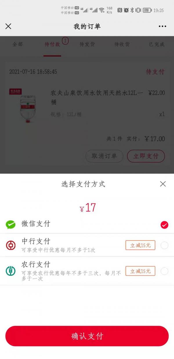 农夫山泉优惠-农行中行支付减15元-惠小助(52huixz.com)