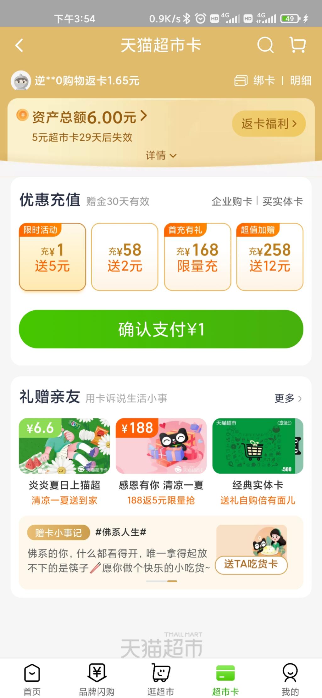 天猫超市不活跃用户可以1买6元超市卡-惠小助(52huixz.com)