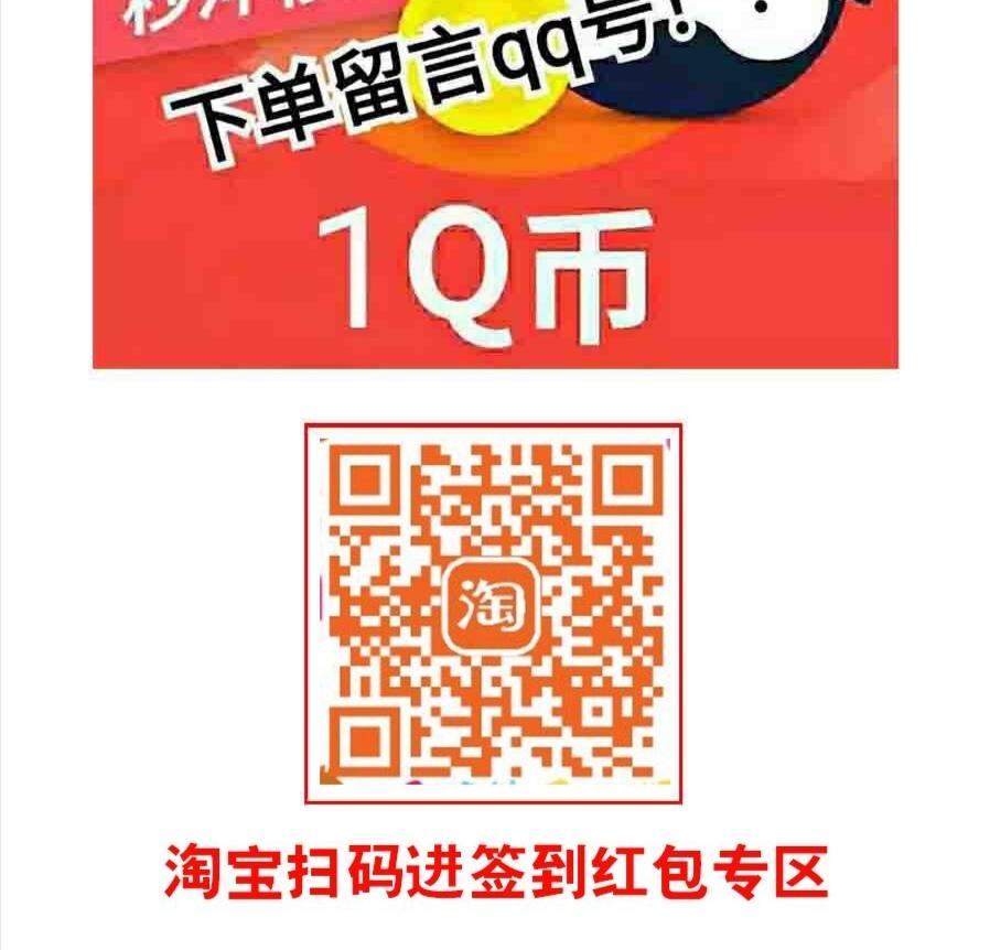 淘宝签到继续买Q币 亲测-惠小助(52huixz.com)