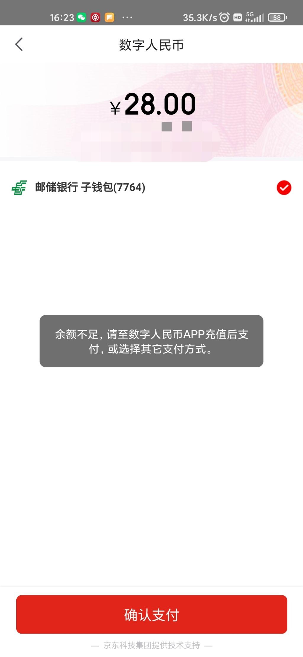 京东支付邮储数字人民币提示余额不足-惠小助(52huixz.com)
