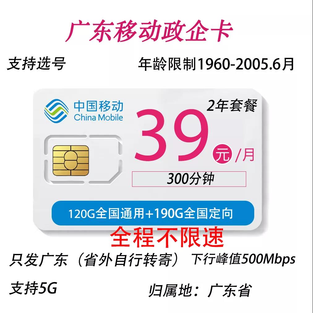 广东移动5G政企卡-39元310G全国流量不限速-300分钟全国通话送一条宽带。这卡怎么样-惠小助(52huixz.com)