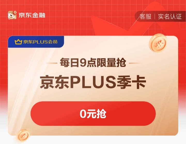 上午9点京东金融免费抢plus会员季卡-惠小助(52huixz.com)