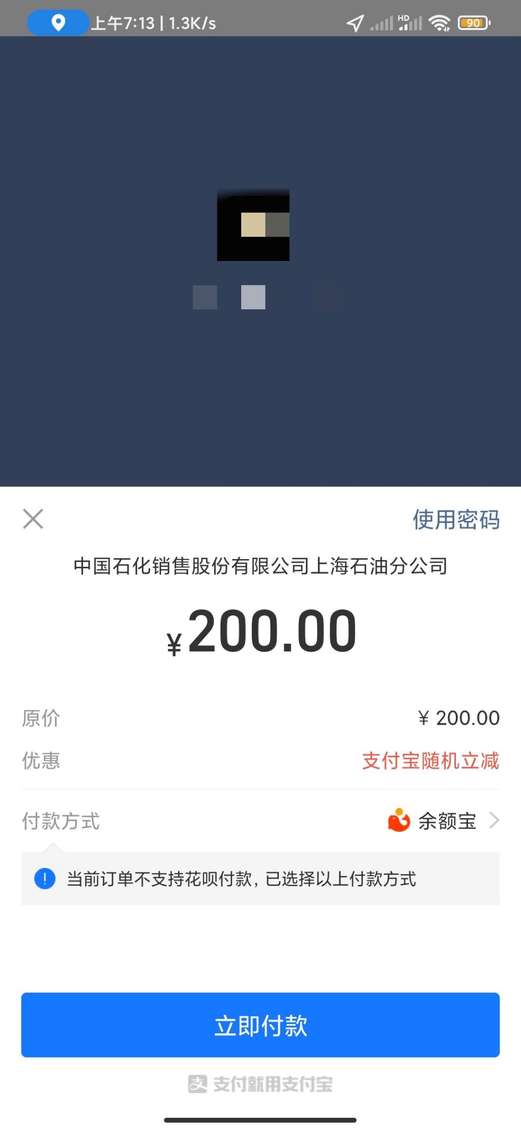 石化支付宝随机立减-惠小助(52huixz.com)