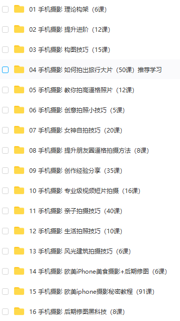 收藏不看系列之某宝99米购入80G手机摄影课程24套从小白到大神！-惠小助(52huixz.com)