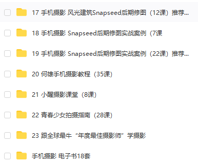 收藏不看系列之某宝99米购入80G手机摄影课程24套从小白到大神！-惠小助(52huixz.com)