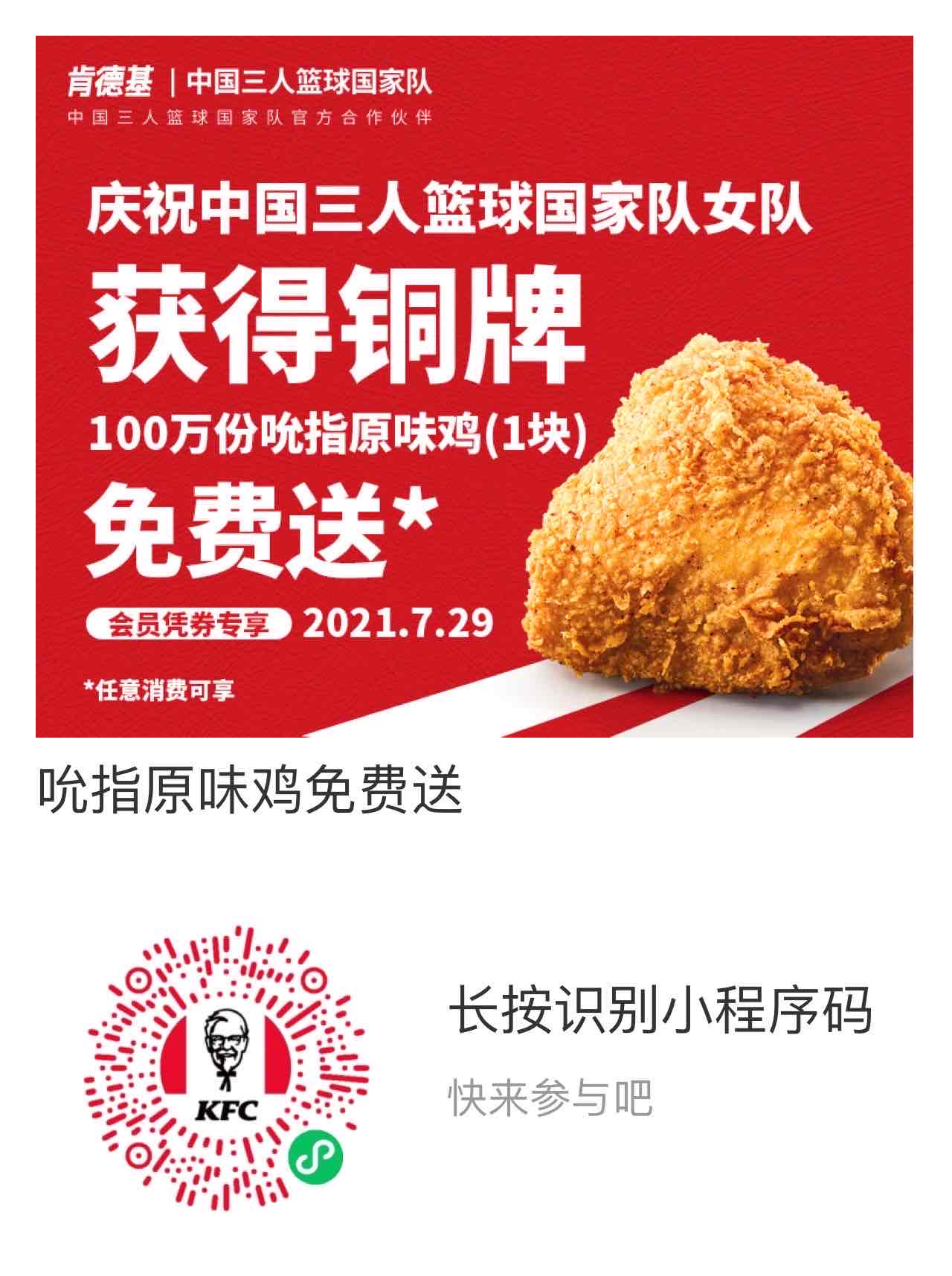 免费kfc原味鸡（需任意消费）-惠小助(52huixz.com)