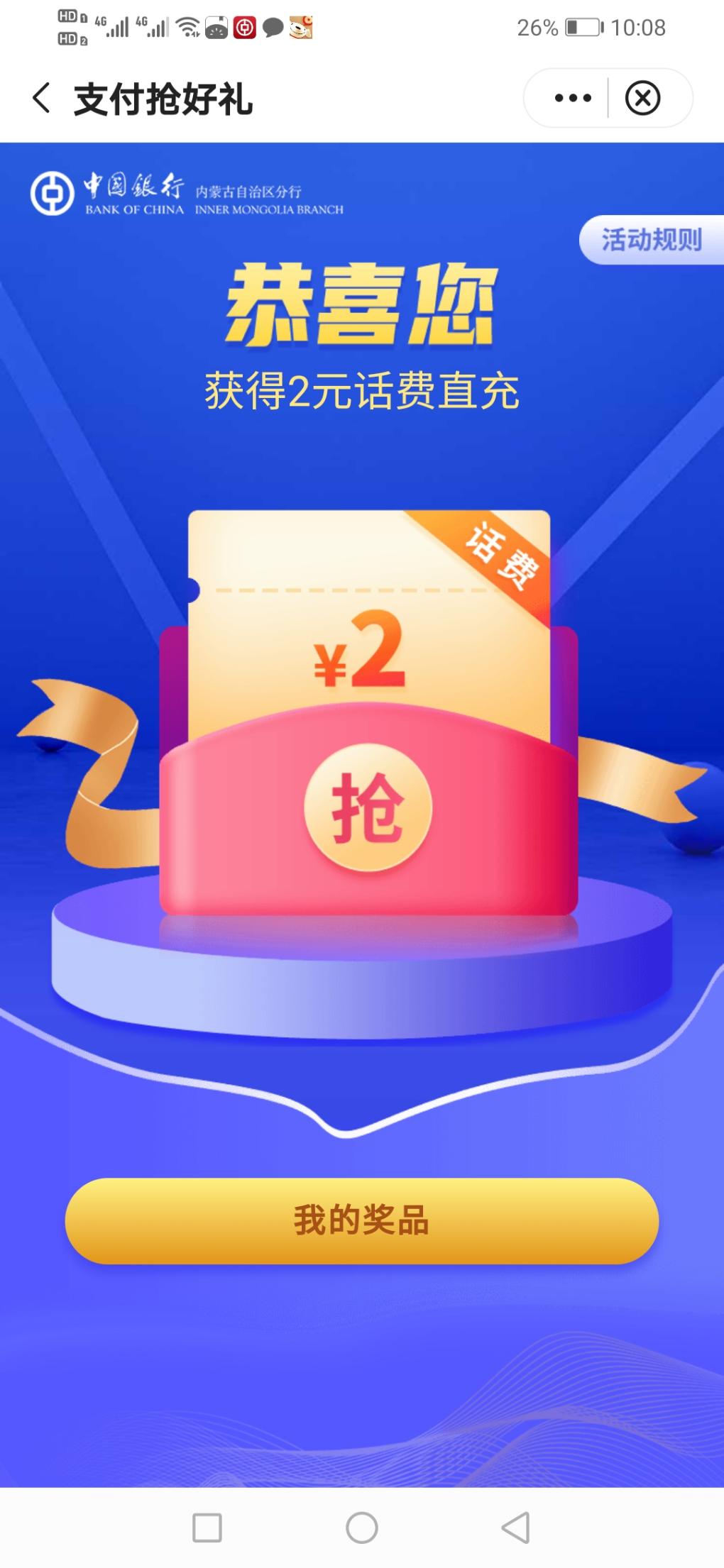 中行银行APP 2元话费限内蒙古用户-惠小助(52huixz.com)