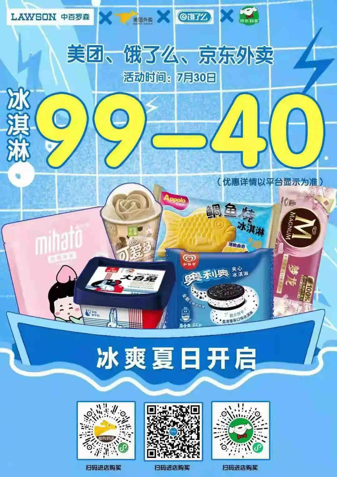武汉罗森冰淇淋99-40-三大平台都可-惠小助(52huixz.com)