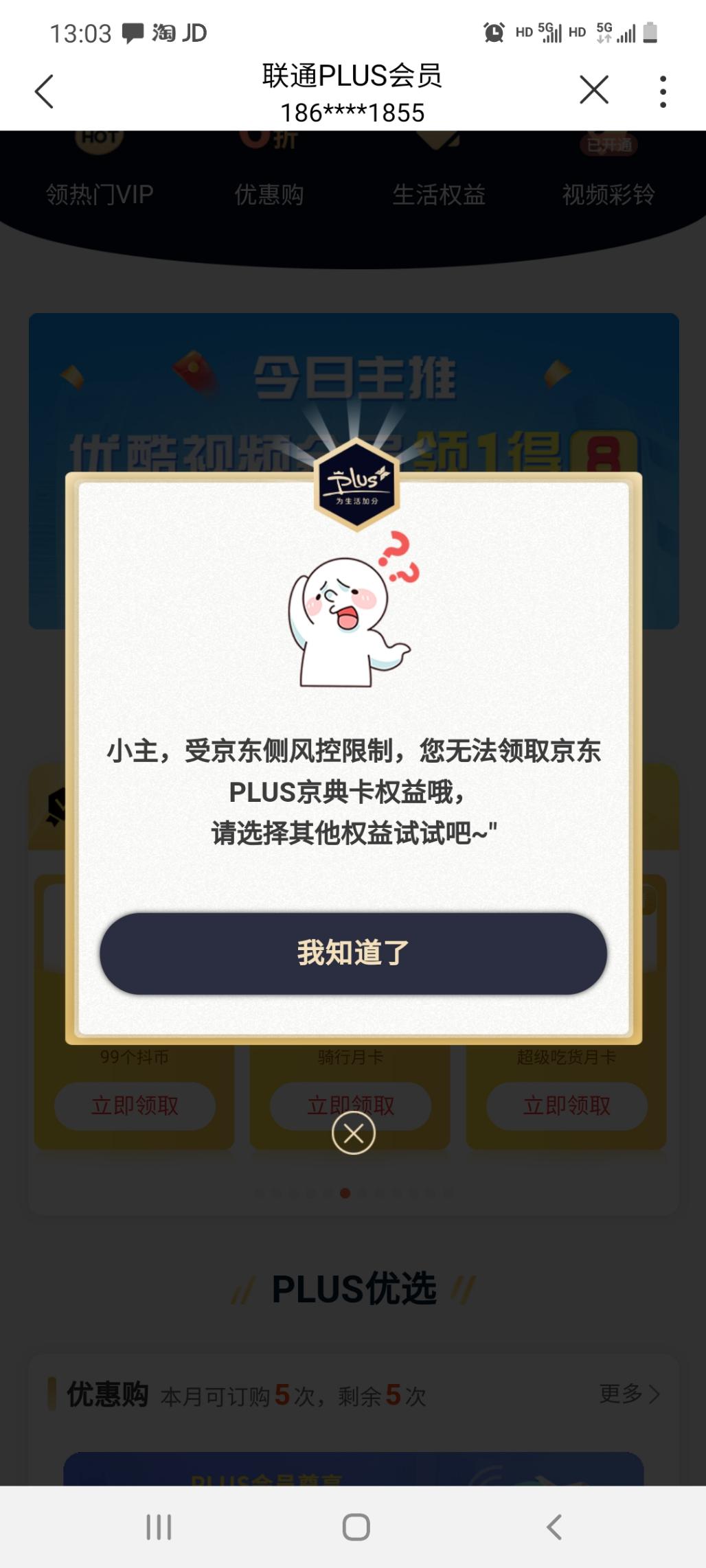 联通plus领不了京东plus了-惠小助(52huixz.com)