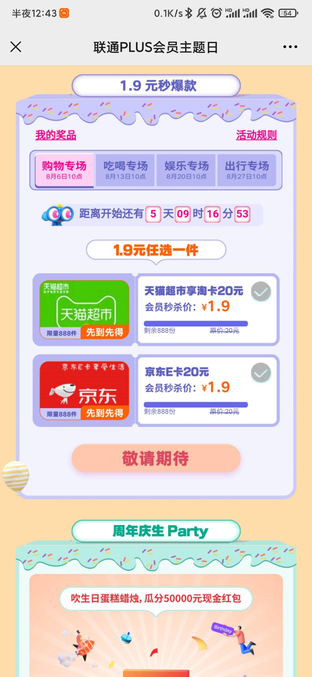 联通plus1.9买20e卡预告8月6日-惠小助(52huixz.com)