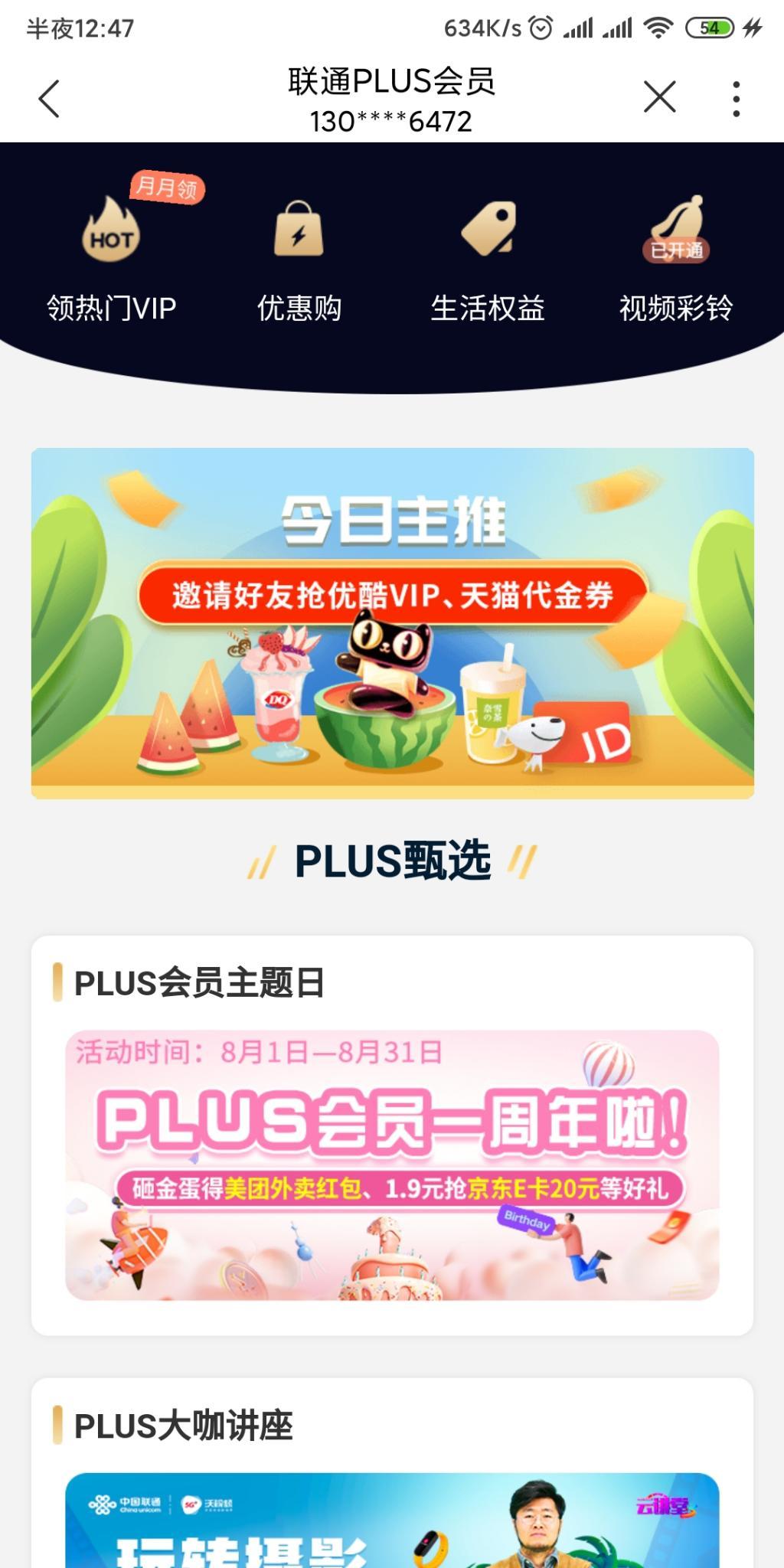 开通了联通PLUS这个月准备大毛了-惠小助(52huixz.com)