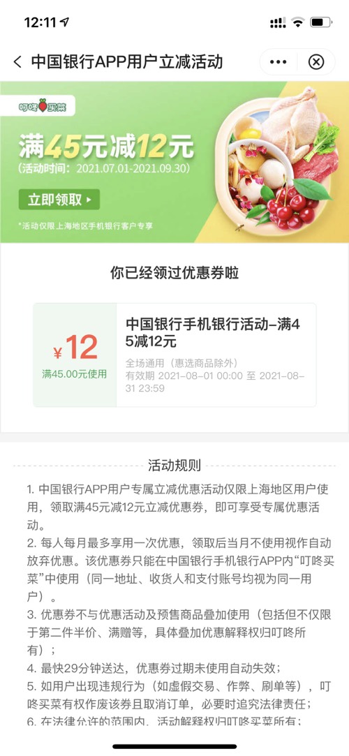 中行叮咚买菜优惠券45-12-惠小助(52huixz.com)