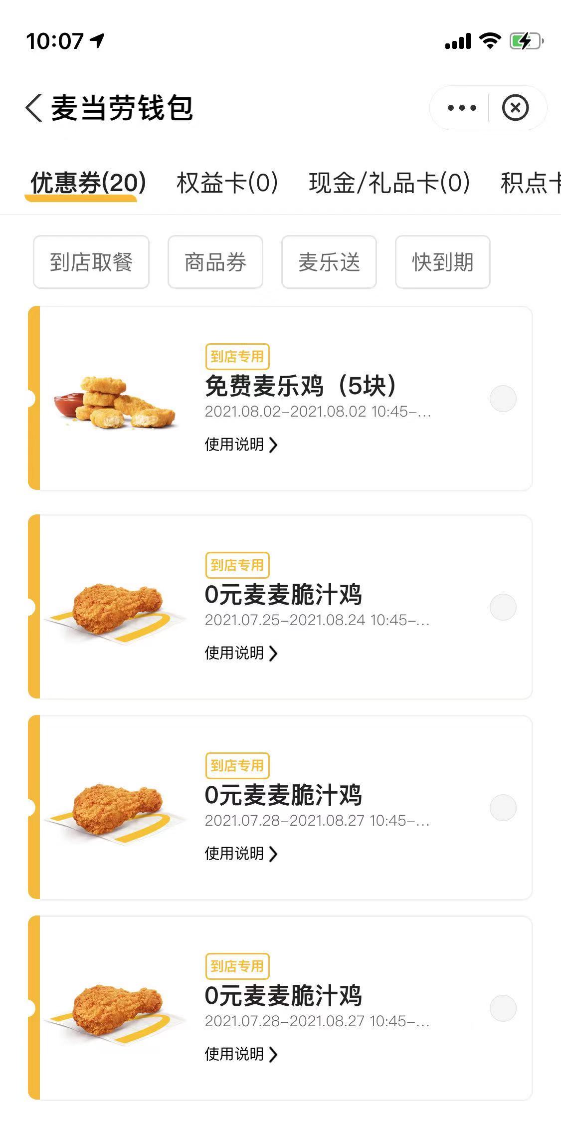 麦当劳 大鸡腿和麦乐鸡 配合支付5元 2元支付活动。-惠小助(52huixz.com)