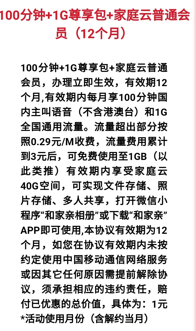 河北移动福利100分钟+1G流量+家庭云会员-惠小助(52huixz.com)